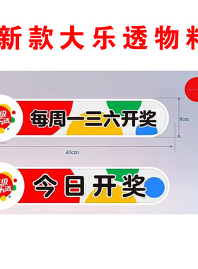 体育彩票店用品超级大乐透今日开奖时间每周开奖提示吊牌亚克力板