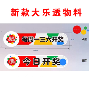 体育彩票店用品超级大乐透今日开奖时间每周开奖提示吊牌亚克力板