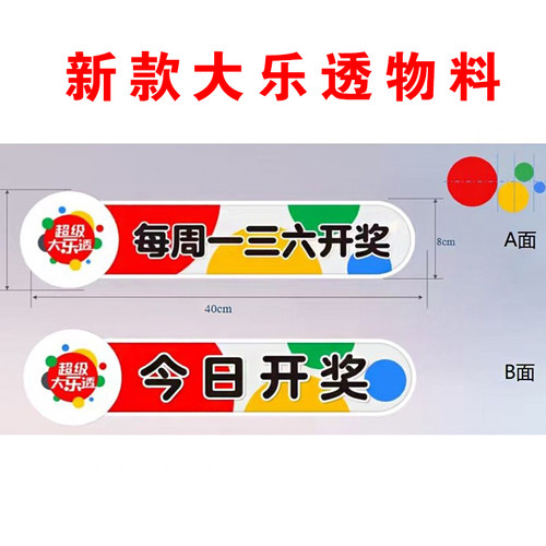 体育彩票店用品超级大乐透今日开奖时间每周开奖提示吊牌亚克力板