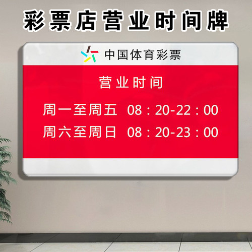亚克力营业时间公告牌体育彩票