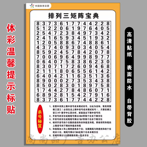体彩排三矩阵宝典排列三选号参考图宣传资料彩票店用品海报贴画纸