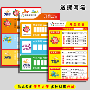 中国体育大乐透七星彩体彩店用品开奖公告牌彩票店宣传海报体彩