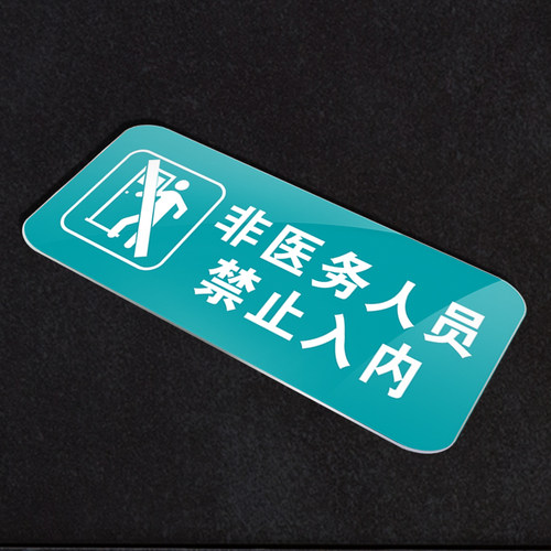 亚克力非医护人员禁止入内提示牌