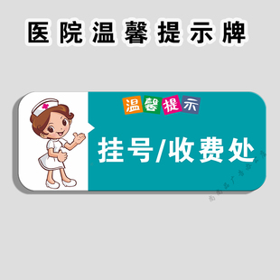 医院挂号收费处温馨提示牌亚克力妇幼保健院就诊咨询处提示牌定制