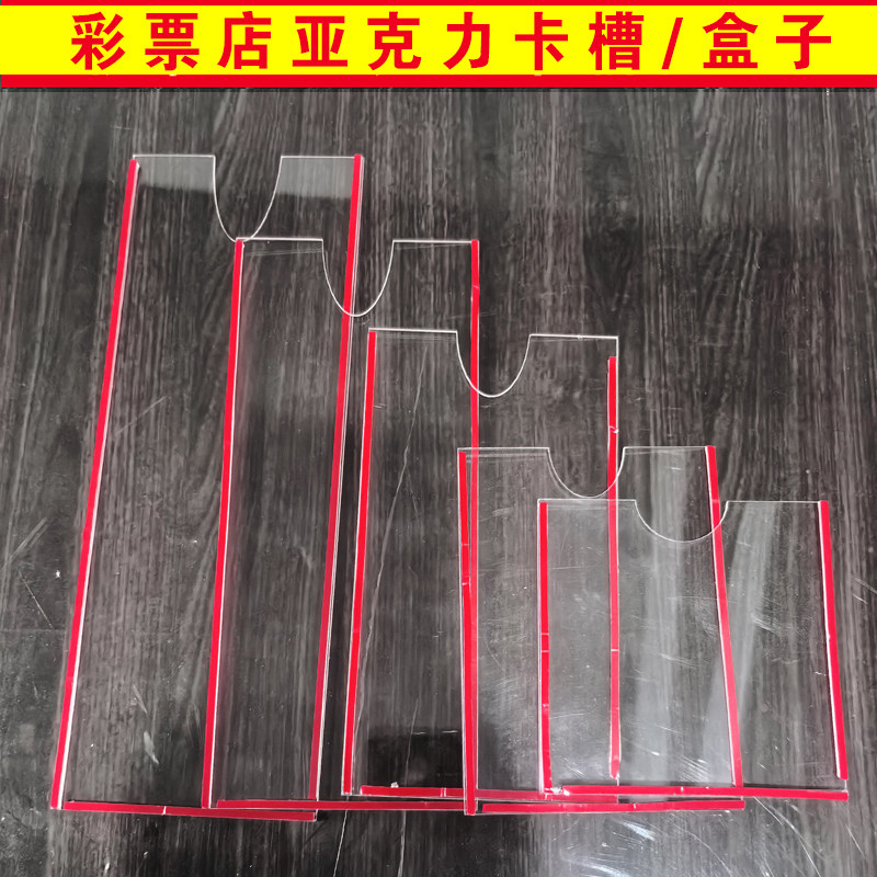透明亚克力卡槽插盒单层带胶体彩福彩店通用大乐透顶呱刮刮刮乐