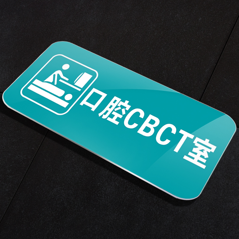 亚克力口腔CBCT室门牌牙科诊所DR机房科室牌医院温馨提示牌定制