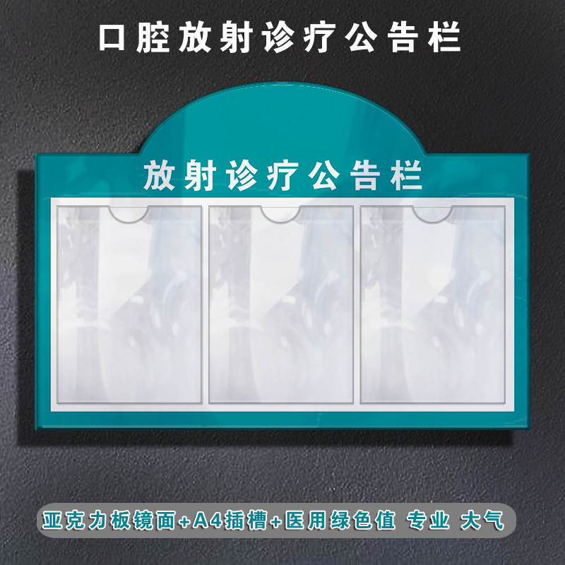 放射诊疗公告栏亚克力A4口腔医疗诊所放射管理防护注意事项公示牌 商业/办公家具 宣传栏/公告栏 原图主图