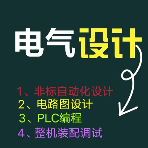 机械设计电气设计PLC编程非标自动化装配调试代画机械制图