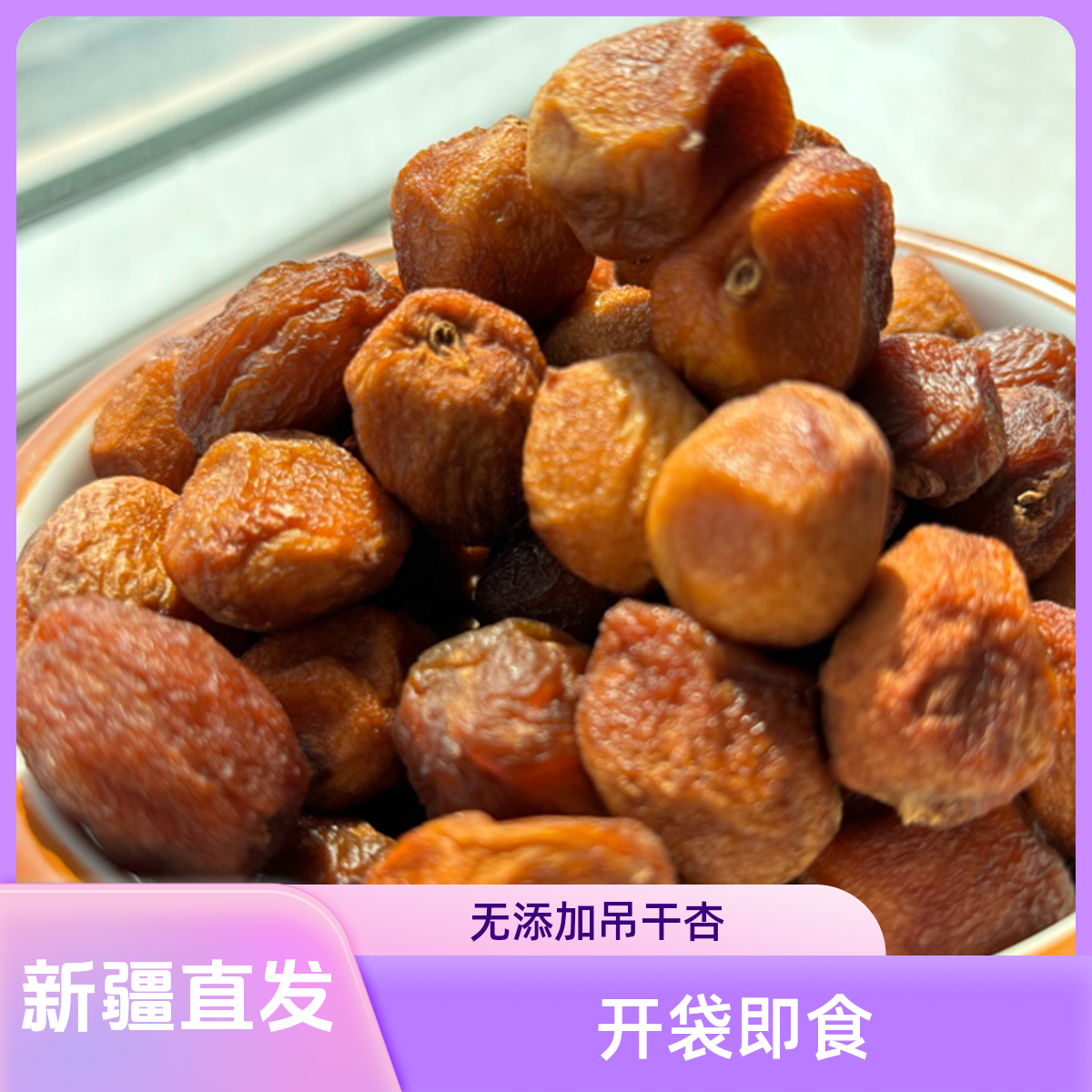 新疆杏干吊死干无添加天然特级树上干杏子甜无糖散装原味四团杏干