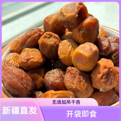 新疆杏干吊死干无添加天然特级树上干杏子甜无糖散装原味四团杏干