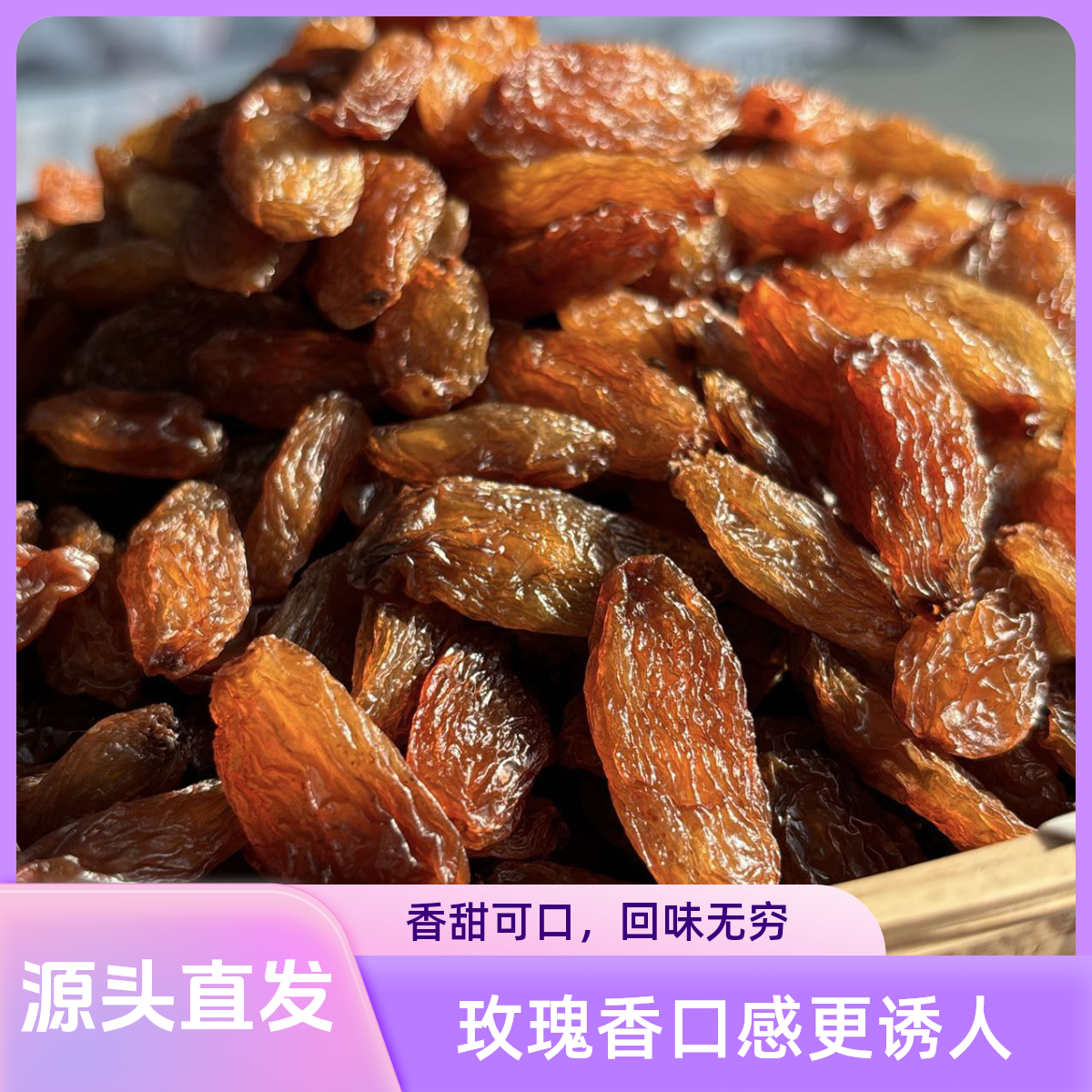 新疆直发吐鲁番大颗粒红香妃葡萄干无添加包邮