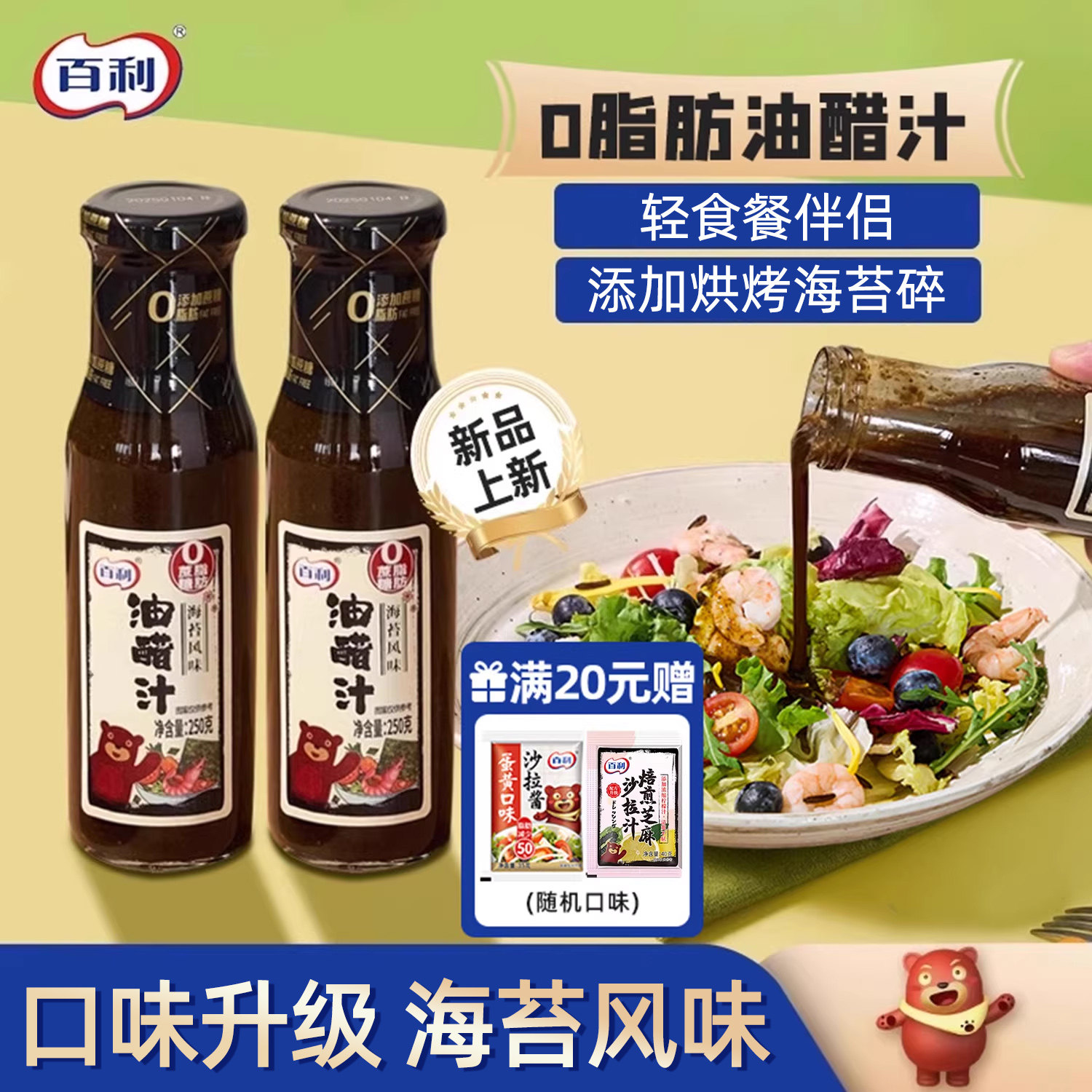 百利油醋汁0脂肪海苔风味水煮菜蘸料轻食专用调料沙拉酱料沙拉汁