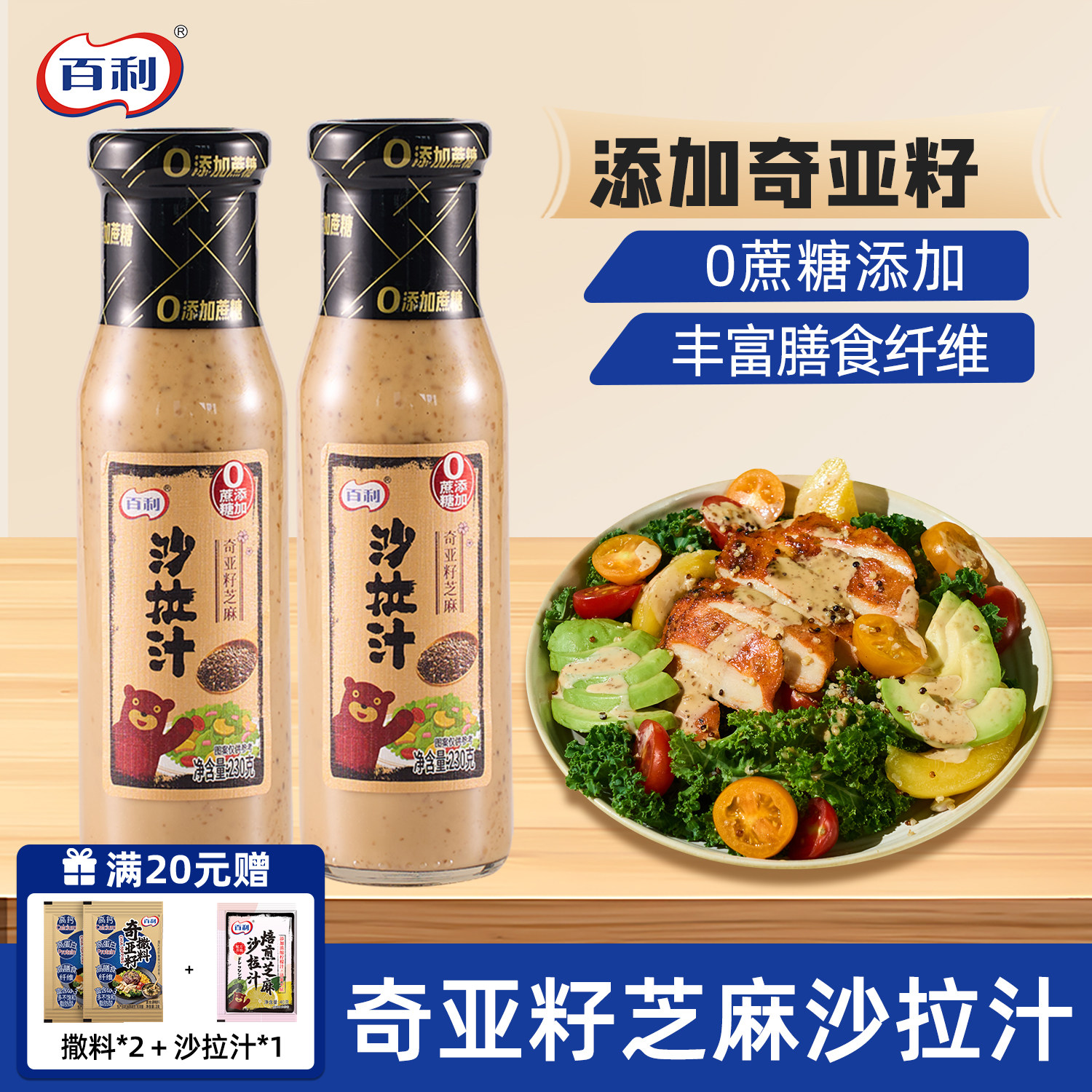 百利奇亚籽沙拉汁焙煎芝麻沙拉酱图片
