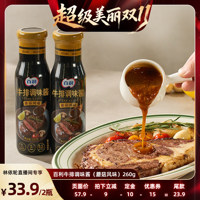 百利牛排专用调味酱料蘑菇牛排酱