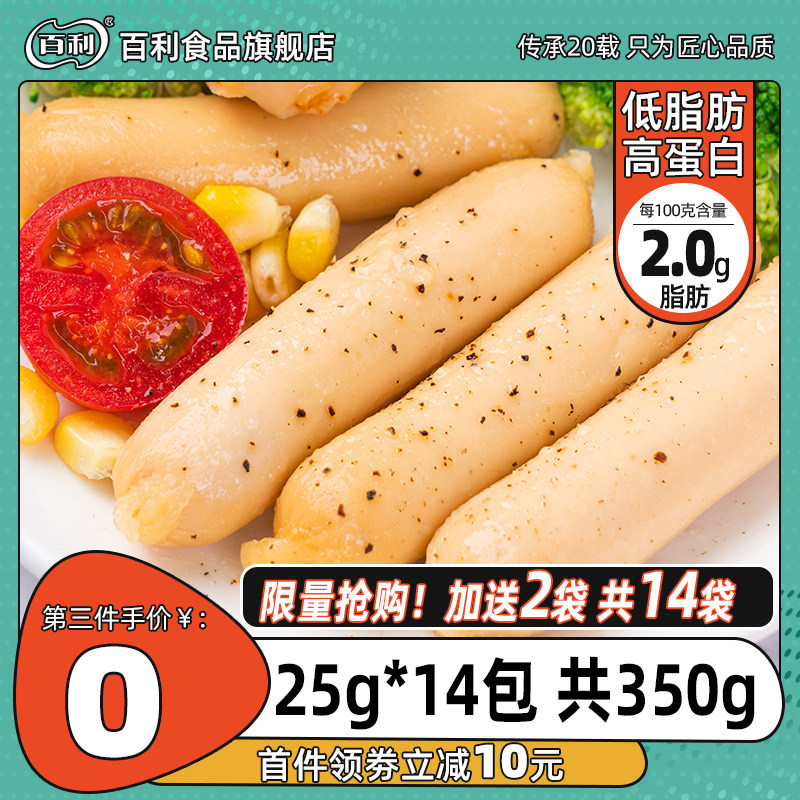 百利14根鸡胸肉肠鸡肉零食低脂肪即食代餐速食解馋零食品