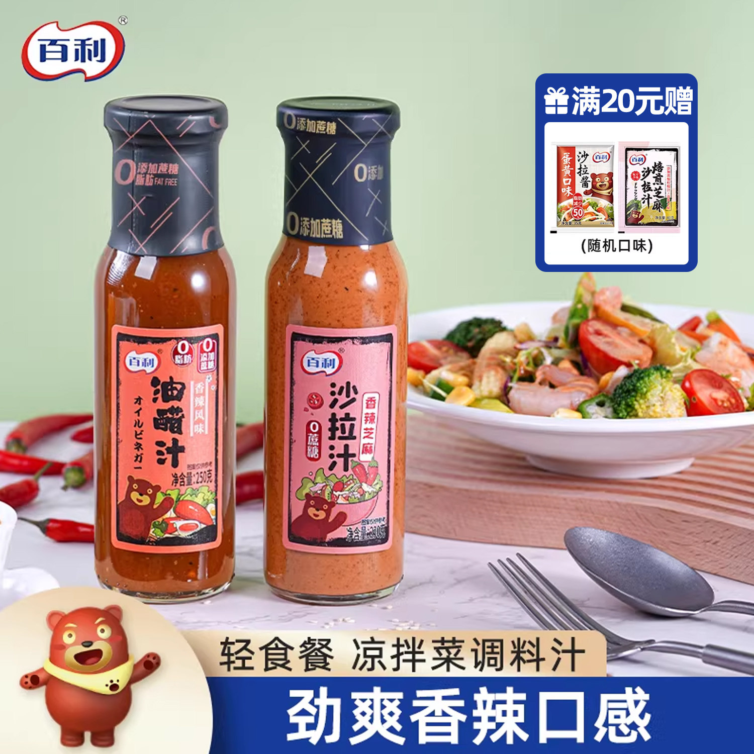 百利油醋汁香辣芝麻沙拉汁酱料调味料捞汁小海鲜水煮菜蘸料凉拌汁