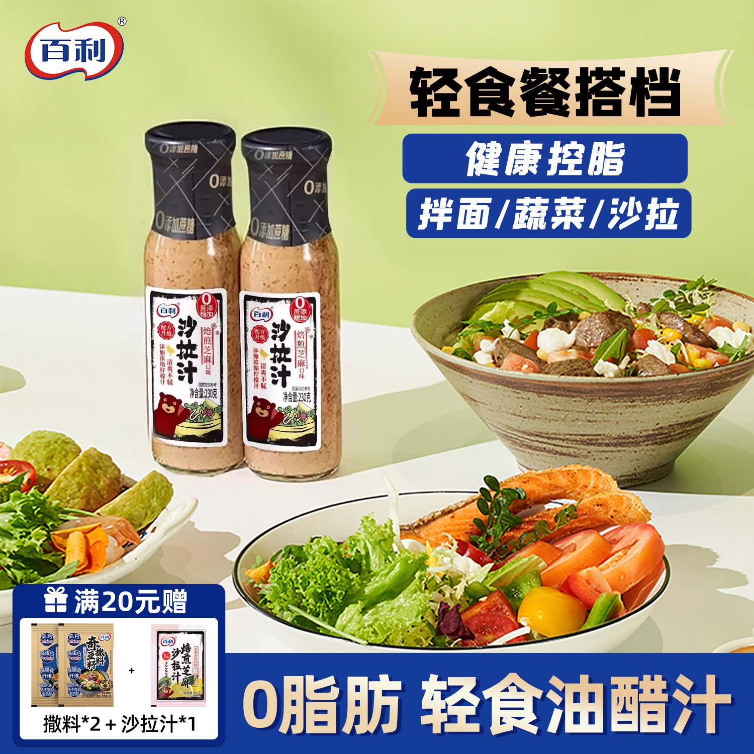 百利焙煎芝麻沙拉汁减卡脂沙拉酱图片