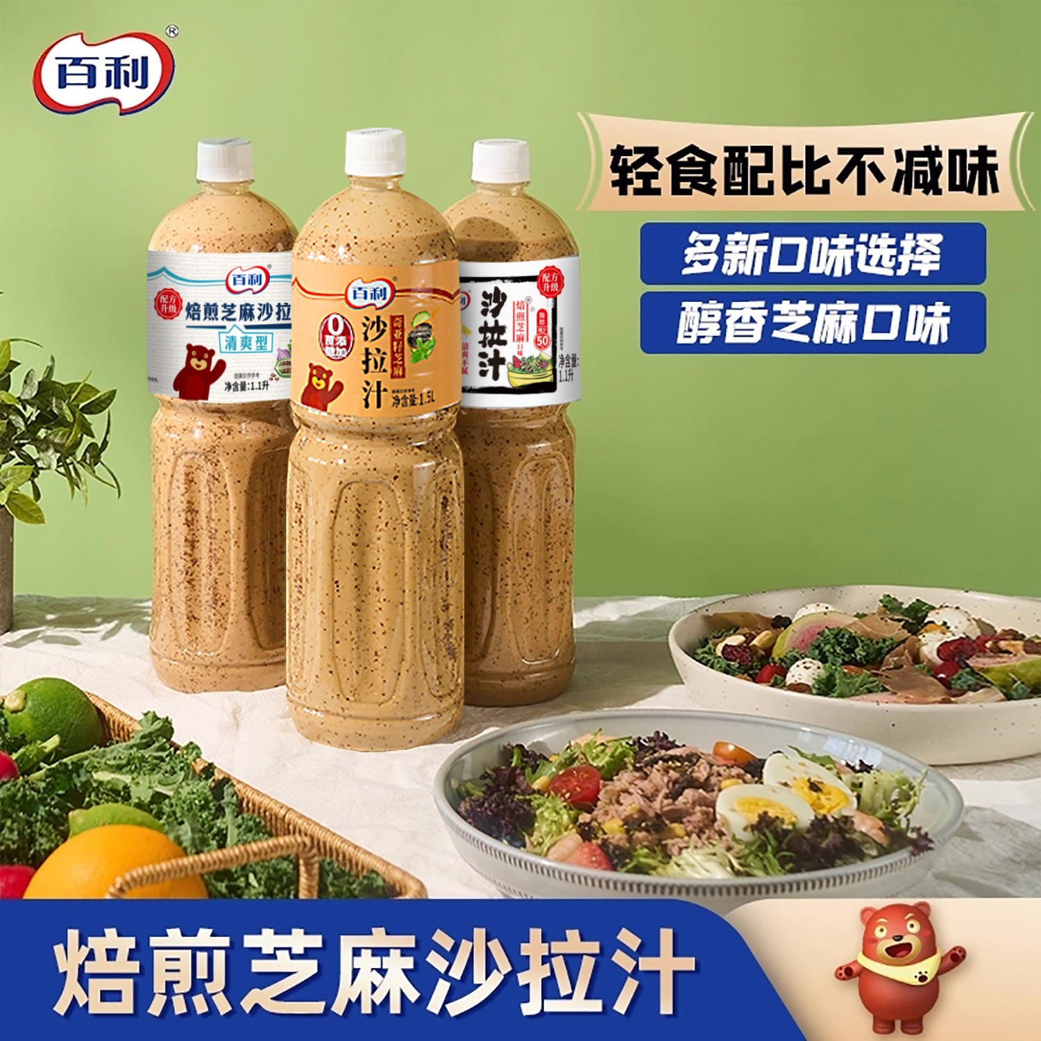 百利沙拉酱蔬菜水果专用减脂酱料