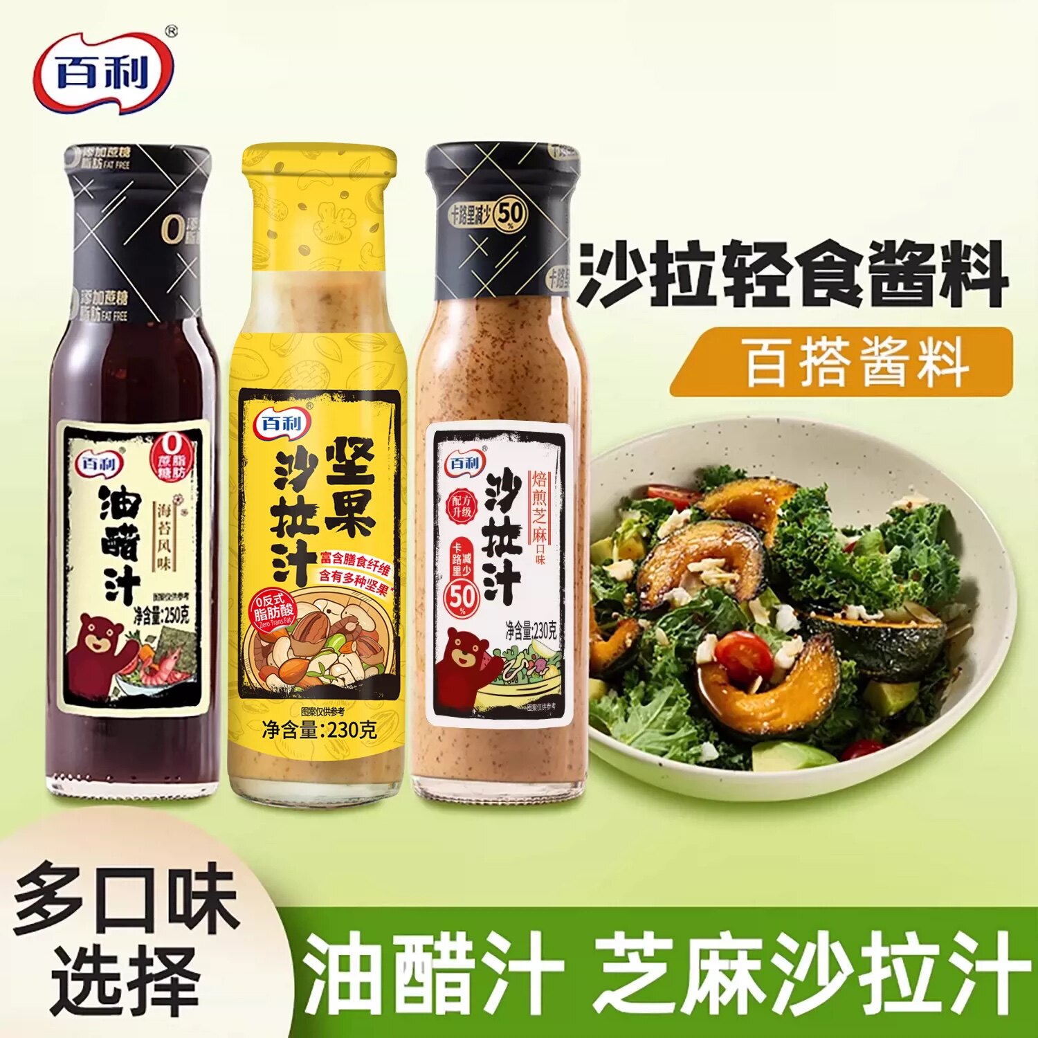 百利0脂肪海苔油醋汁沙拉酱料坚果沙拉汁轻食专用蔬菜沙拉调味酱图片