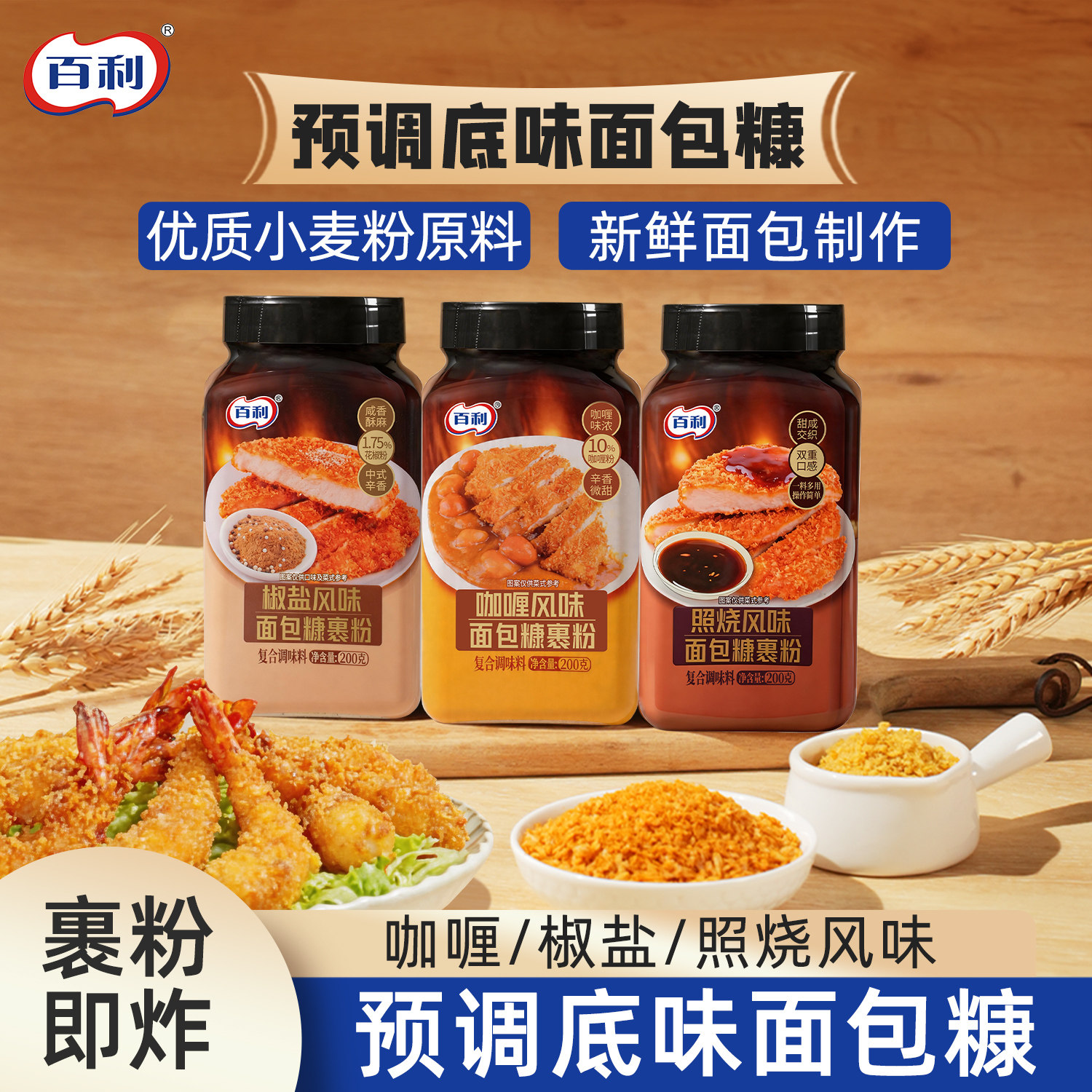 百利面包糠家用炸鸡裹粉椒盐咖喱风味香酥脆炸粉照烧味炸鸡排裹粉