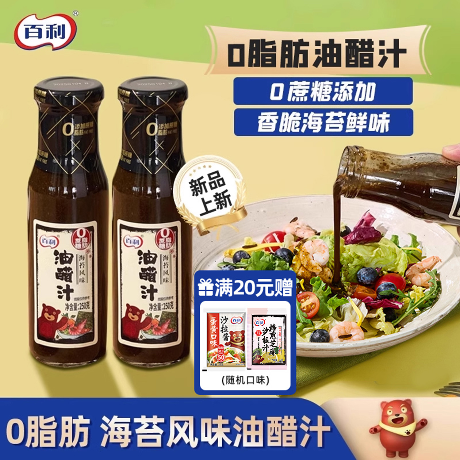 百利0脂肪油醋汁海苔风味沙拉酱