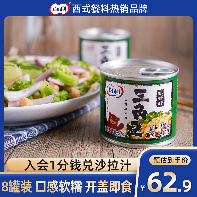 百利三角豆鹰嘴豆罐头即食豆类熟食西餐沙拉豆220g*8罐