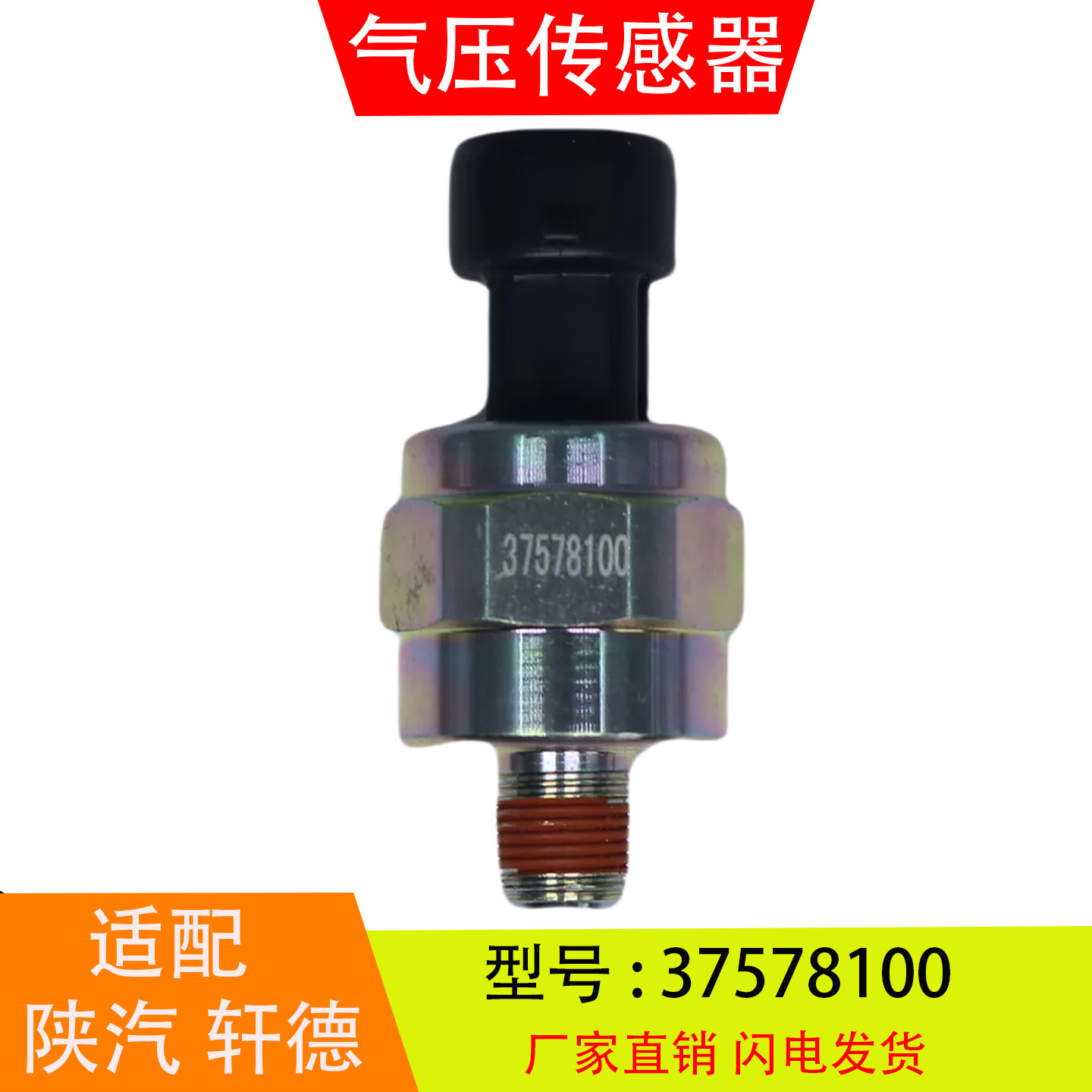 37578100适配于陕汽轩德X6 气压传感器空气压力报警器感应塞配件