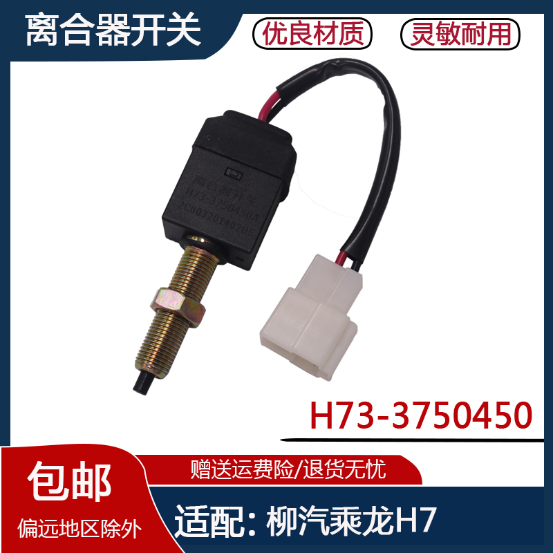 离合器开关H73-3750450