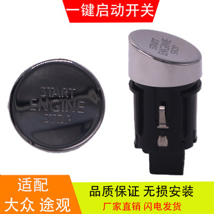 适配于大众途观途安朗逸凌度 一键启动开关按钮点火开关汽车配件