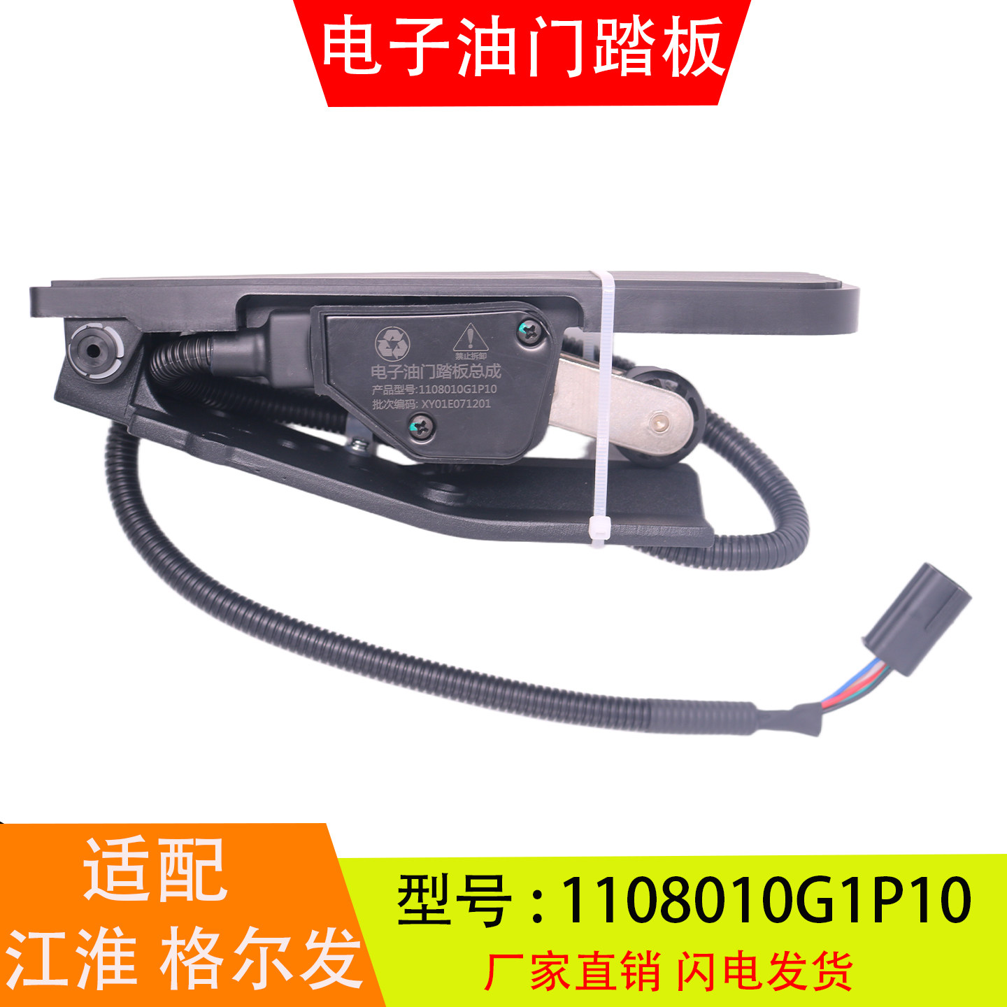 1108010G1P10适配于江淮格尔发亮剑 电子油门踏板总成加速传感器