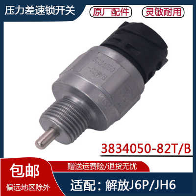 速锁开关3834050-82T/B