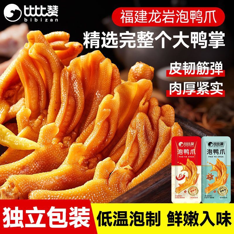 比比赞龙岩泡鸭爪福建特产鸭掌辣味鸭脚解馋零食小吃休闲卤味食品