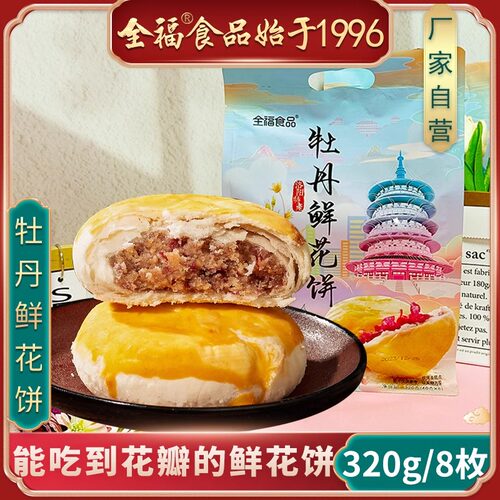 全福食品牡丹鲜花饼320g袋装洛阳特产零食糕点经典牡丹味送人优选