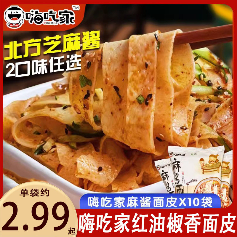 嗨吃家麻酱面皮红油凉皮拌面