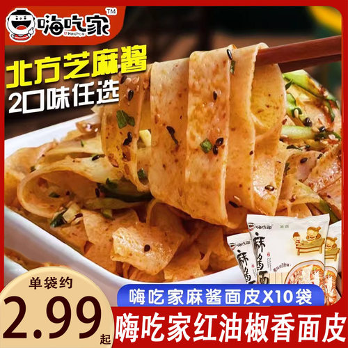 嗨吃家麻酱面皮红油凉皮拌面