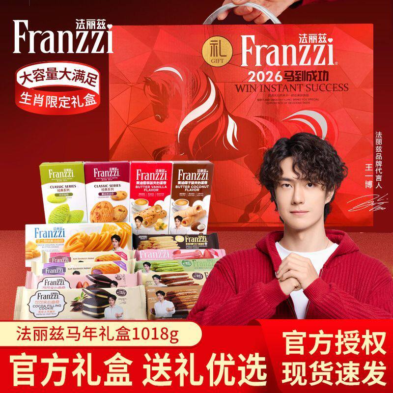 法丽兹马年礼盒1018g法丽兹曲奇饼干夹心蛋卷零食年货礼盒团购