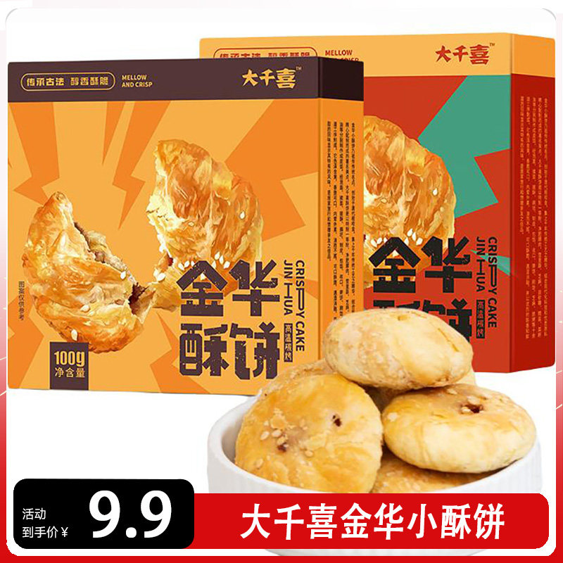 大千喜金华小酥饼辣味原味红糖网红办公室休闲零食梅干菜烧饼特产