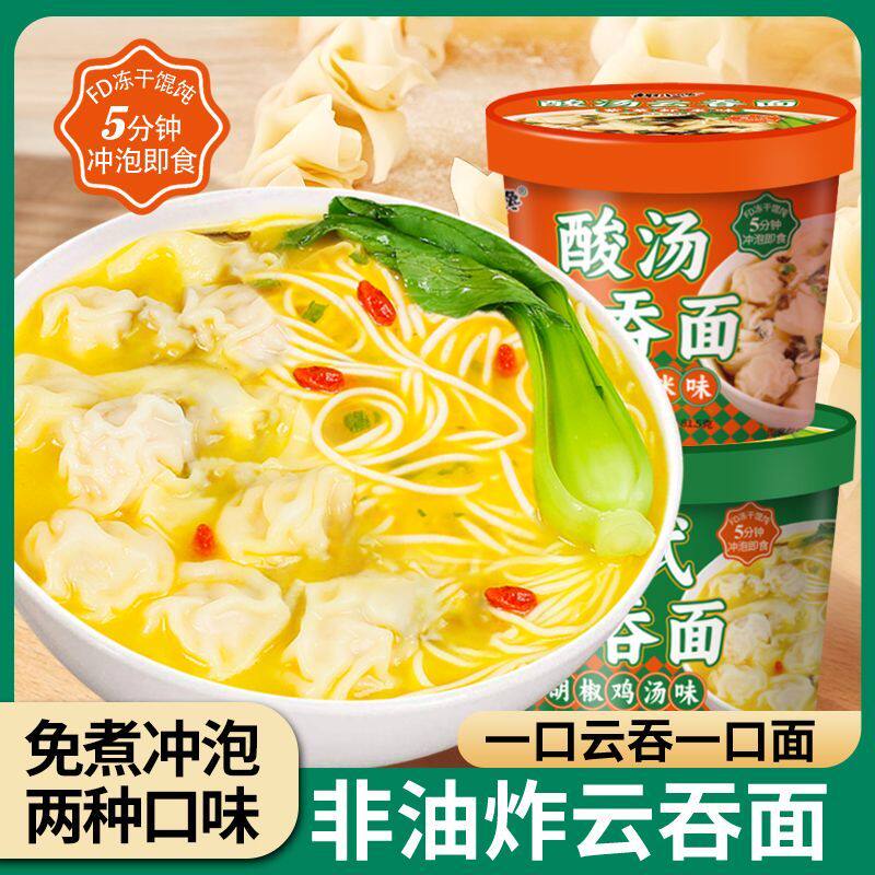 【新品】港式云吞+面桶装速食品小混沌免煮冲泡馄饨非油炸方便面