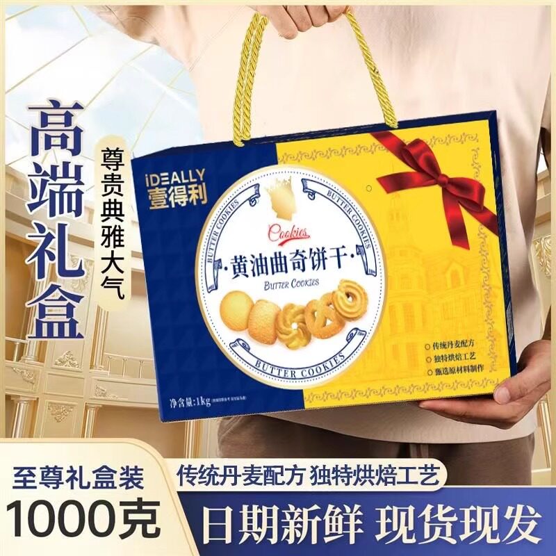 壹得利皇家曲奇饼干礼盒1000g/箱丹麦风味零食节日伴手礼