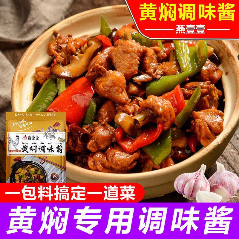 新品燕壹壹黄焖酱汁调味酱每袋90g家用黄焖鸡酱料配方调料理包