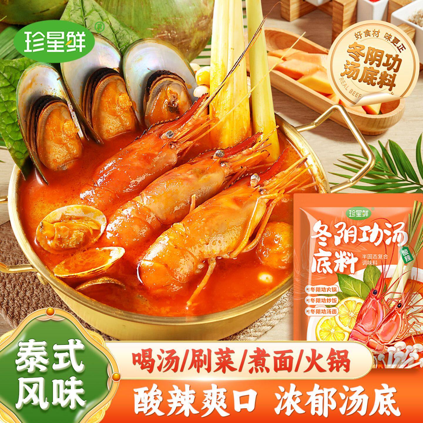 珍星鲜泰式冬阴功汤底100克泰国冬荫功海鲜汤底调味料家用便捷