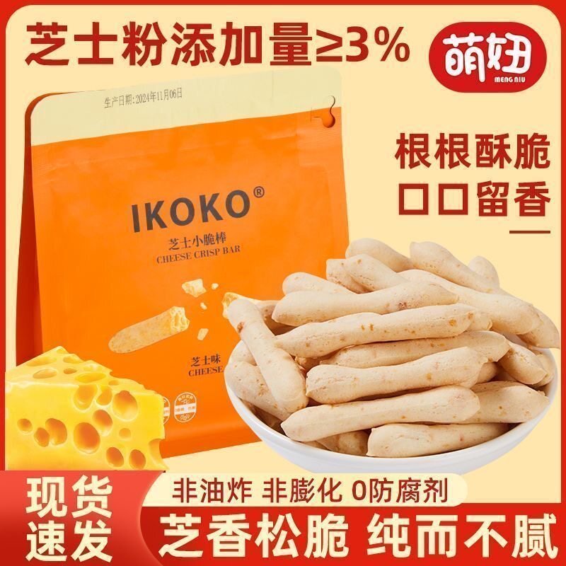 萌妞IKOKO芝士小脆饼干条办公零食追剧休闲小吃奶酪芝士脆棒正品
