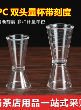 奶茶店专用器具树脂盎司杯双头量杯20cc量酒杯带oz刻度毫升计量器