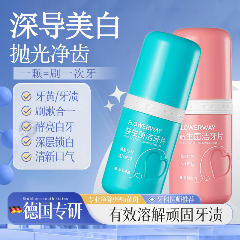 【牙科推荐】益生菌洁牙片