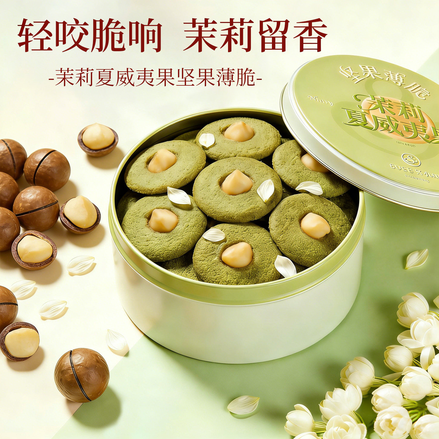 苏小糖薄脆饼干黄油奶香味巴旦木夏威夷果碧根果坚果曲奇零食礼盒