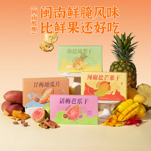 苏小糖福建特产伴手礼礼盒甘梅地瓜片话梅芭乐干芒果凤梨果脯蜜饯