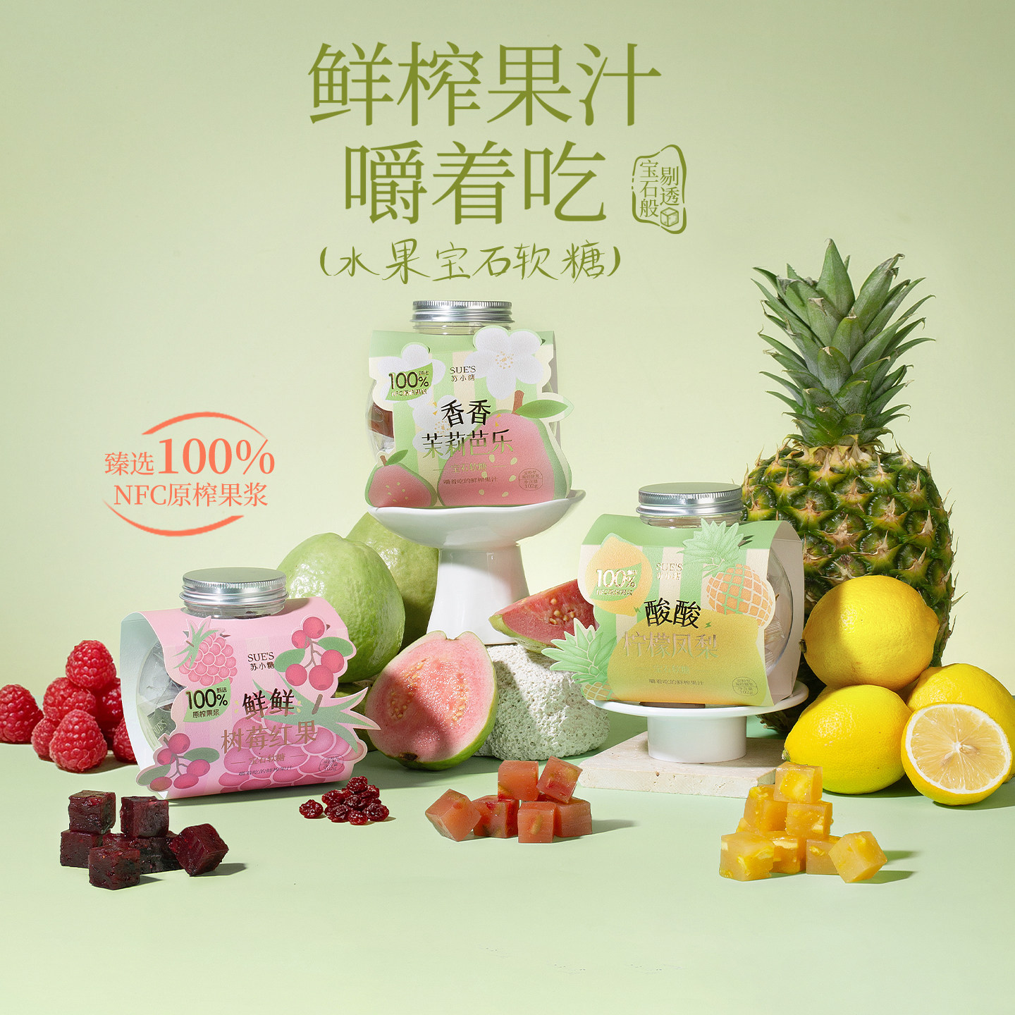 苏小糖水果果汁软糖柠檬凤梨芭乐茉莉花味QQ糖糖果零食独立小包装