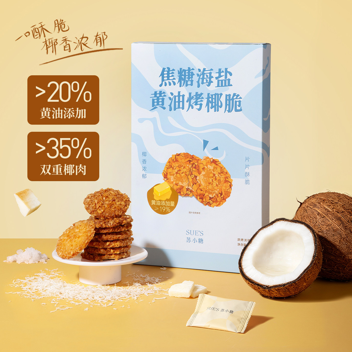 苏小糖烤椰脆饼干黄油曲奇喜饼抹茶辣味酥脆解馋零食独立小包装