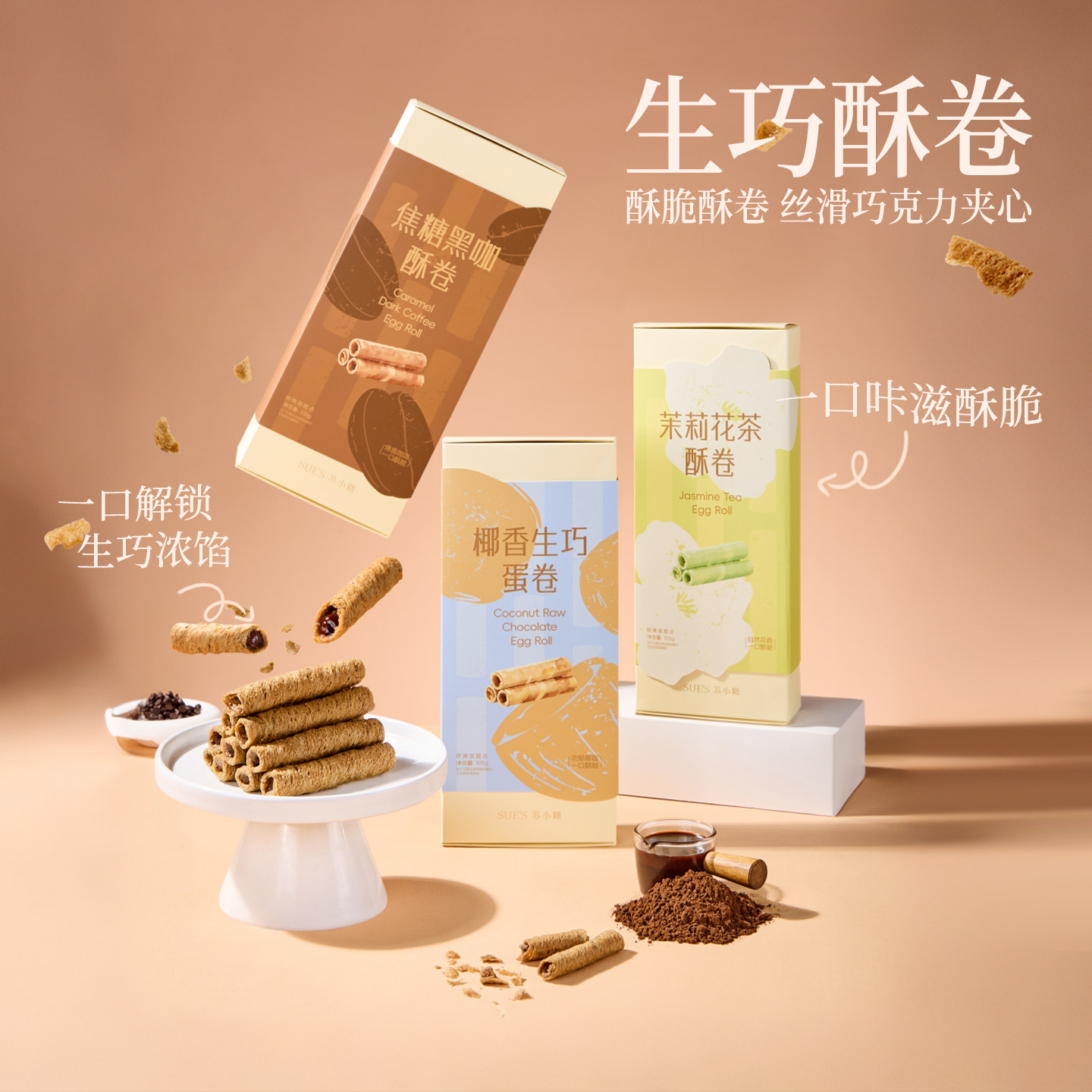[直播间推荐]苏小糖蛋卷可可夹心饼干茉莉椰香咖啡味办公室小零食