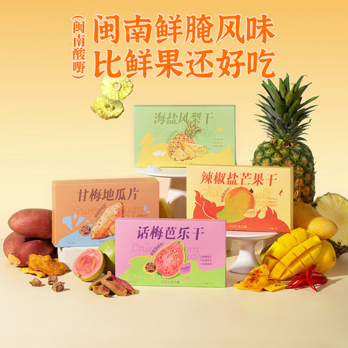 苏小糖话梅芭乐凤梨芒果干地瓜干果脯蜜饯果干福建闽南特产零食